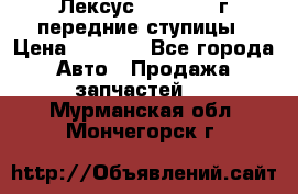 Лексус GS300 2000г передние ступицы › Цена ­ 2 000 - Все города Авто » Продажа запчастей   . Мурманская обл.,Мончегорск г.